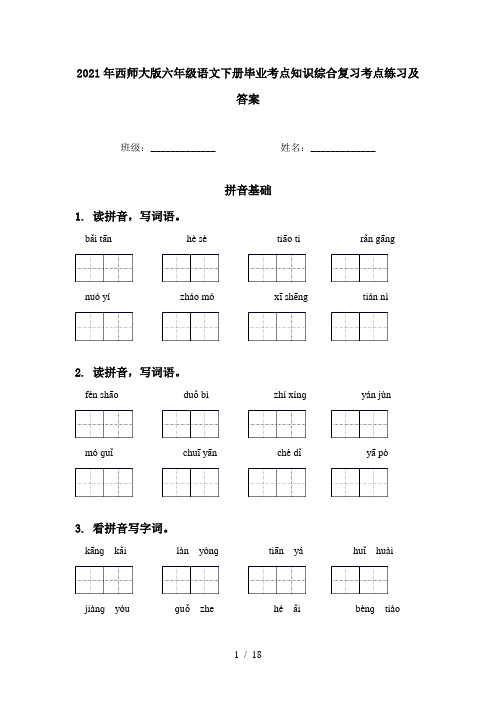 2021年西师大版六年级语文下册毕业考点知识综合复习考点练习及答案