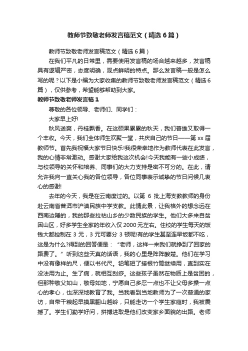 教师节致敬老师发言稿范文（精选6篇）