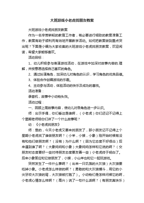 大班游戏小老虎找朋友教案