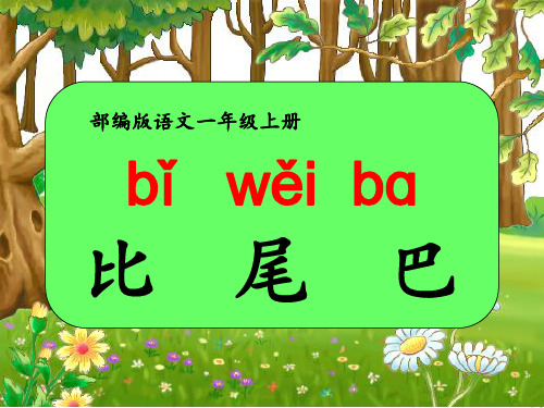 一年级语文人教部编版(上册)6.比尾巴(共28张PPT