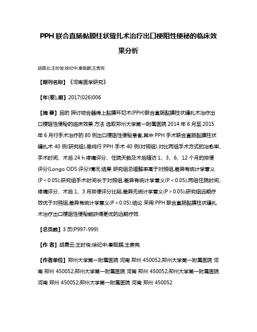 PPH联合直肠黏膜柱状缝扎术治疗出口梗阻性便秘的临床效果分析