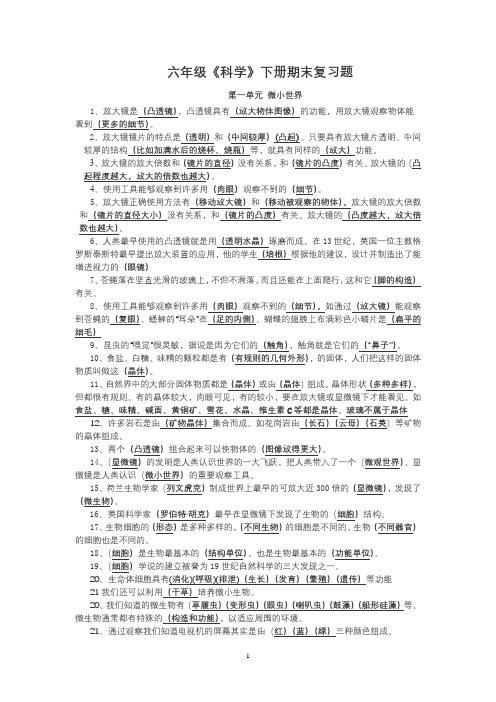 教科版小学六年级科学下册复习资料精选