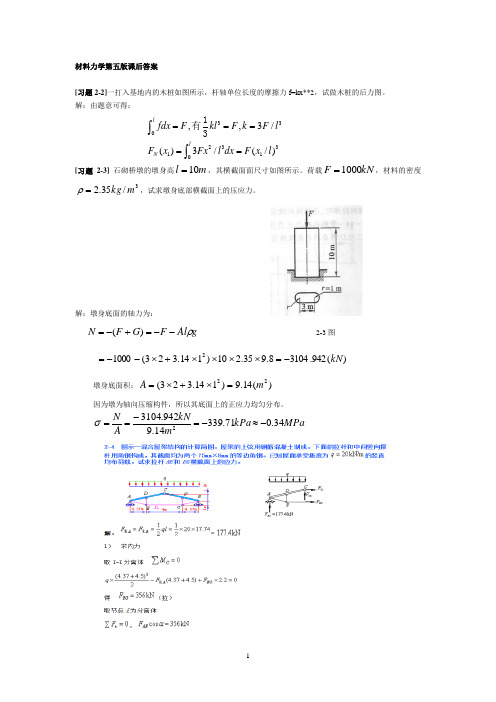 材料力学第五版(孙训方)课后题答案