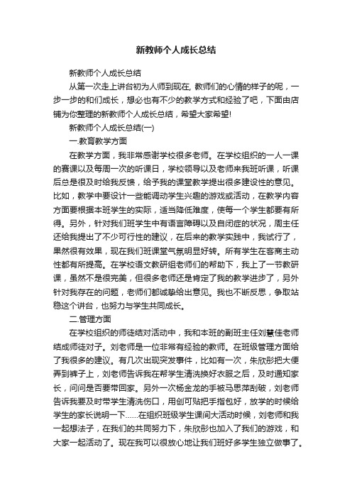 新教师个人成长总结