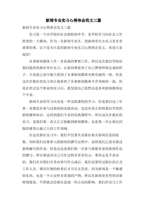 新闻专业实习心得体会范文三篇