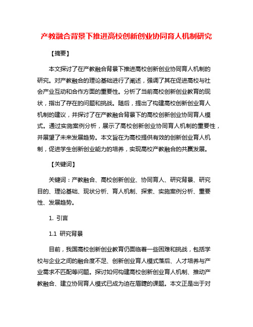 产教融合背景下推进高校创新创业协同育人机制研究