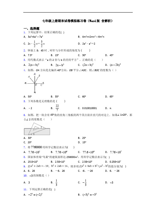 七年级上册期末试卷模拟练习卷(Word版 含解析)