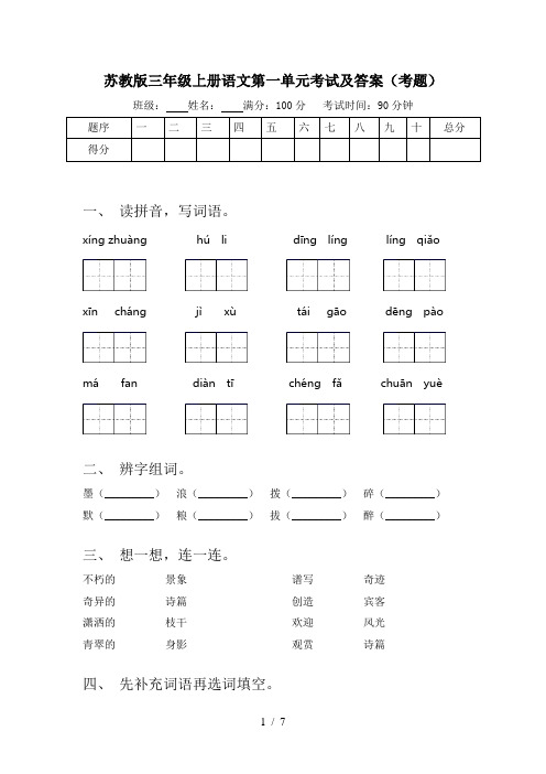 苏教版三年级上册语文第一单元考试及答案(考题)