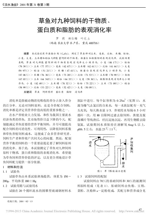 草鱼对九种饲料的干物质_蛋白质和脂肪的表观消化率_罗莉