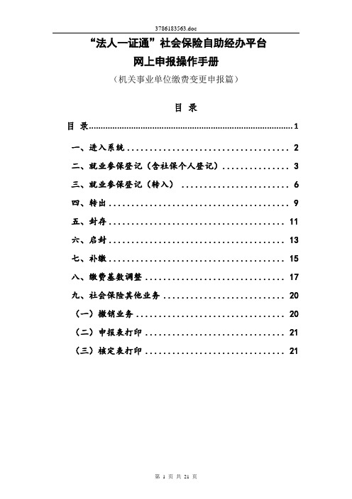 “法人一证通”社会保险自助经办平台网上申报操作手册(机关事业单位缴费变更申报篇)