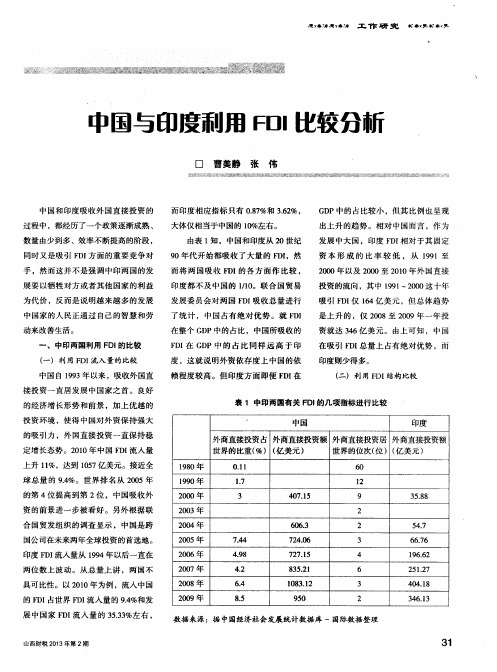 中国与印度利用FDI比较分析