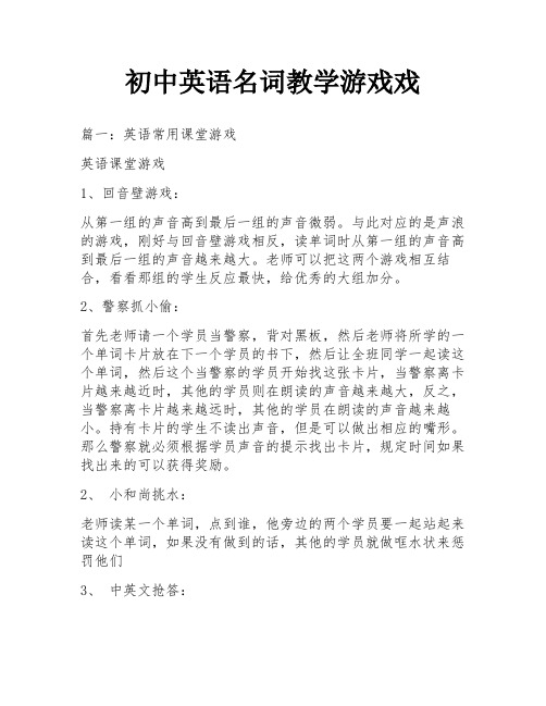 初中英语名词教学游戏戏