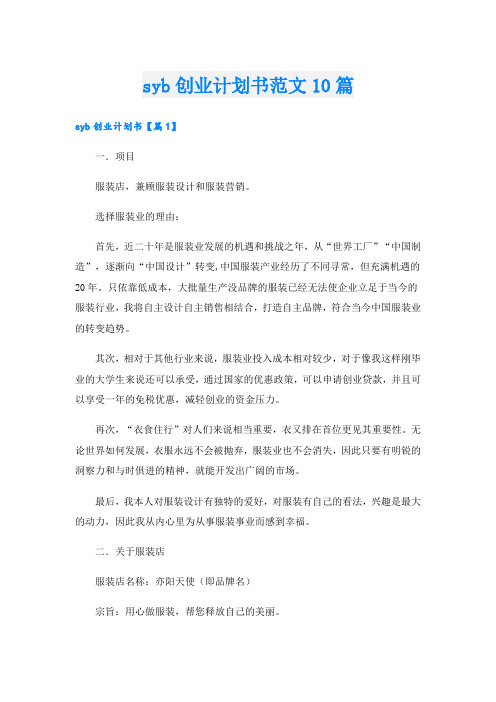 syb创业计划书范文10篇