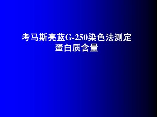 考马斯亮蓝G-250染色法