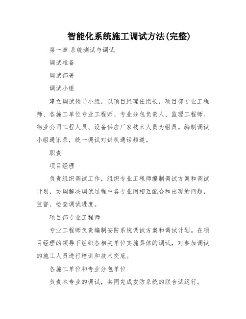 智能化系统施工调试方法(完整)