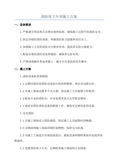 消防保卫专项施工方案