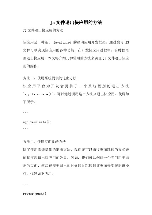 js文件退出快应用的方法