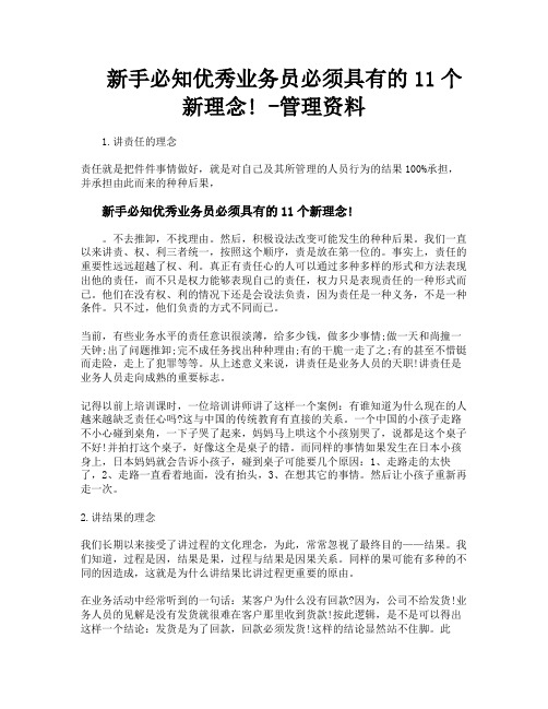 新手必知优秀业务员必须具有的11个新理念管理资料