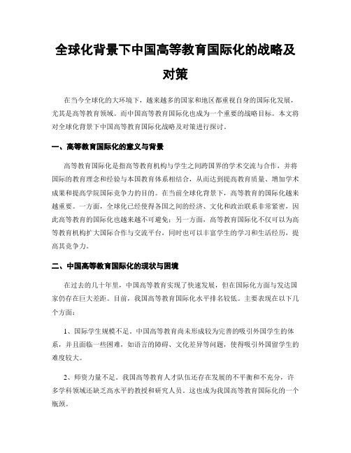 全球化背景下中国高等教育国际化的战略及对策