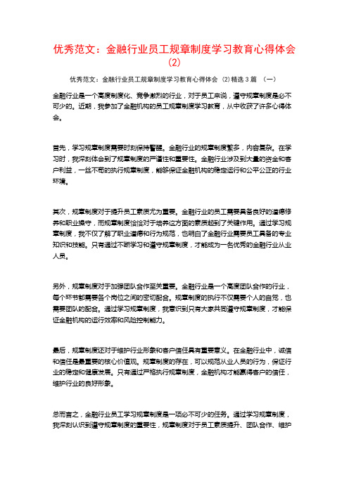 优秀范文：金融行业员工规章制度学习教育心得体会3篇