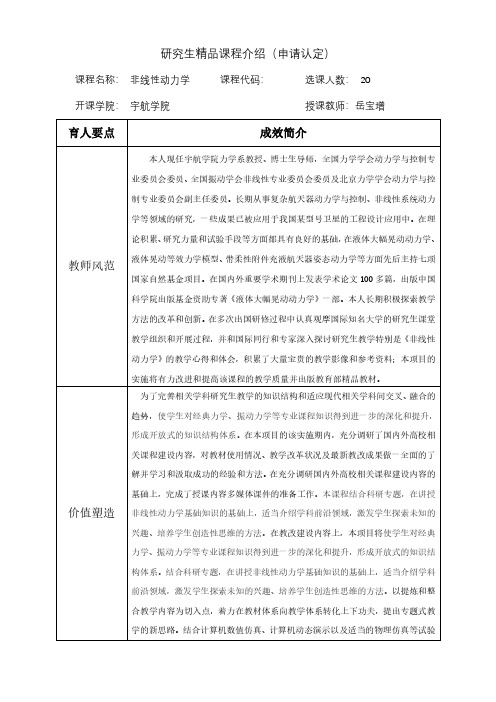 研究生精品课程介绍(申请认定)育人要点成效简介