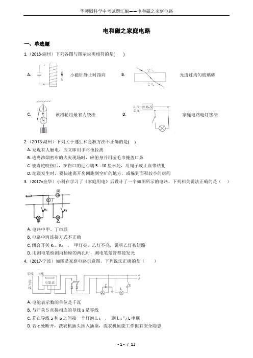 华师版科学中考试题汇编——电和磁之家庭电路