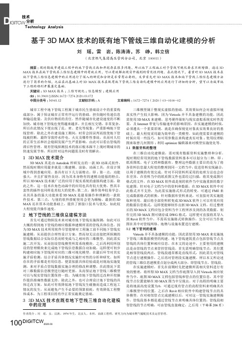 基于3d max技术的既有地下管线三维自动化建模的分析