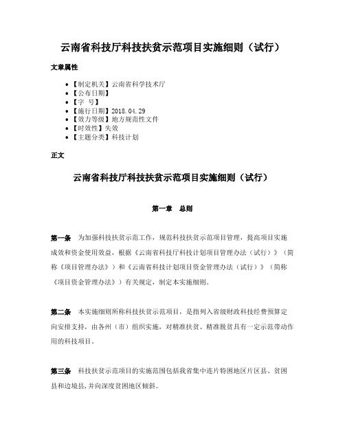 云南省科技厅科技扶贫示范项目实施细则（试行）