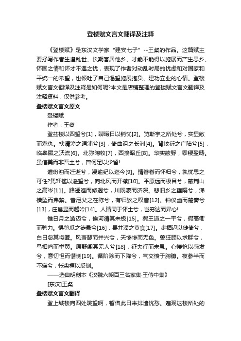 登楼赋文言文翻译及注释