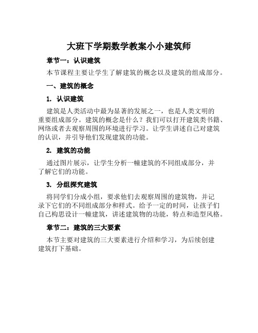 大班下学期数学教案小小建筑师