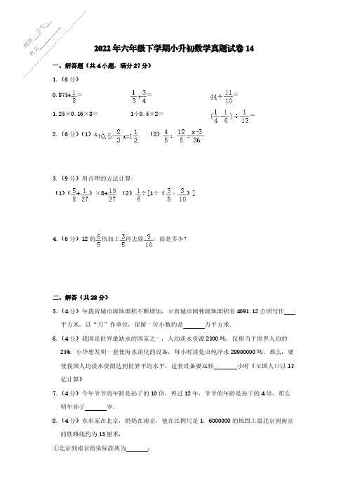 2022年六年级下学期小升初数学真题试卷14【含答案】