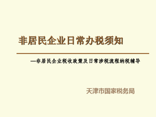 非居民企业日常办税须知