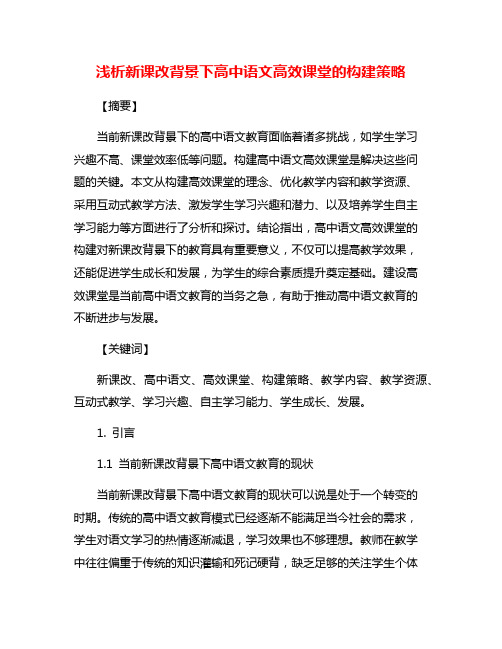 浅析新课改背景下高中语文高效课堂的构建策略