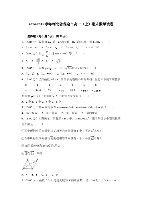 2014-2015年河北省保定市高一上学期期末数学试卷与答案Word版