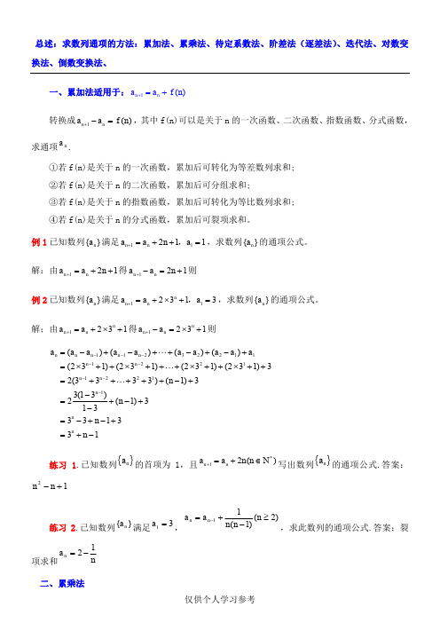 求数列通项公式的十种方法 (2)