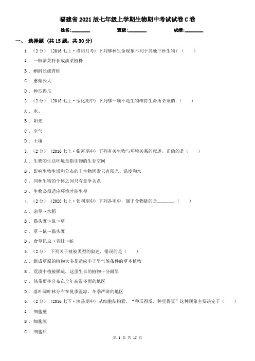 福建省2021版七年级上学期生物期中考试试卷C卷(新版)