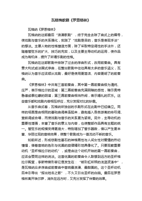 瓦格纳歌剧《罗恩格林》