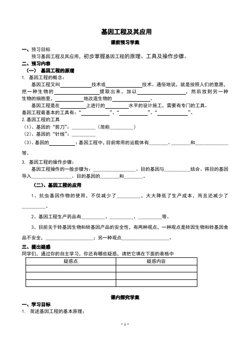 高中生物必修二《基因工程及其应用》导学案