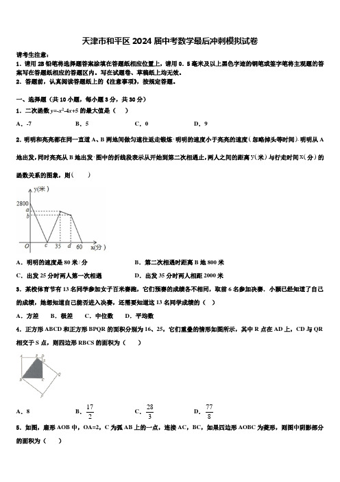 天津市和平区2024届中考数学最后冲刺模拟试卷含解析