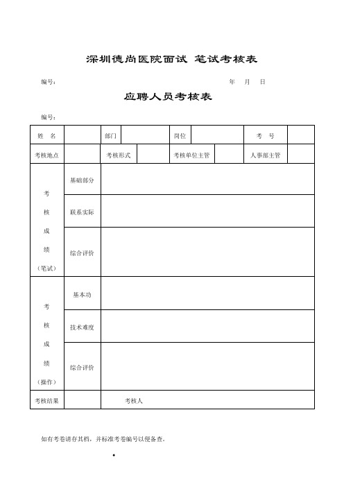 医院面试笔试考核表(71页)