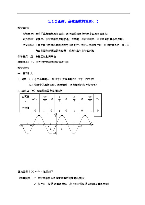 高中数学人教版必修4 1.4.2正弦函数、余弦函数的性质 教案1