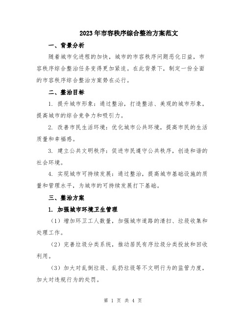 2023年市容秩序综合整治方案范文