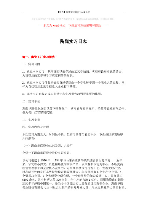 【推荐】陶瓷实习日志-word范文 (13页)