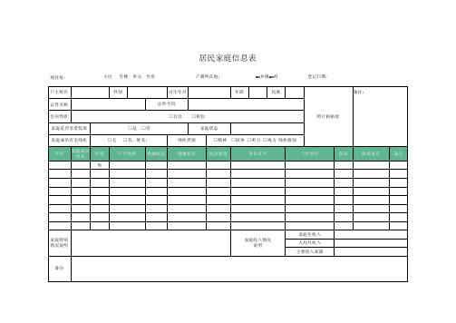 居民家庭信息表Excel模板