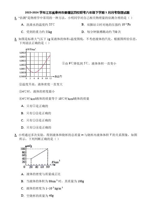 2023-2024学年江苏省泰州市姜堰区四校联考八年级下学期5月月考物理试题