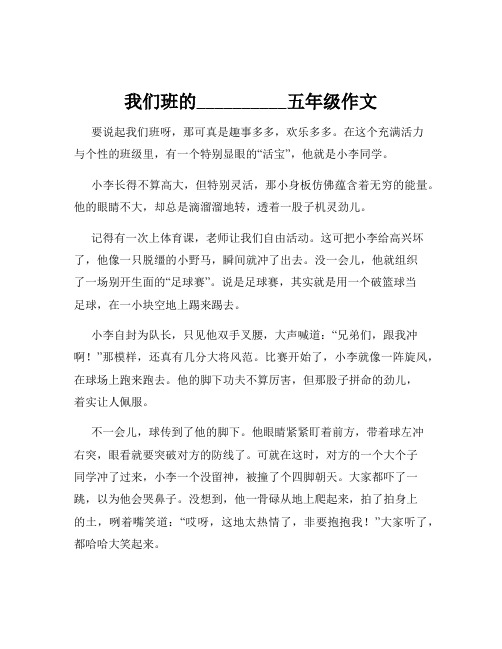 我们班的__________五年级作文