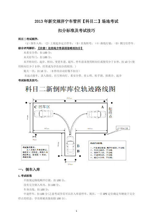 2013年新交规济宁车管所【科目二】场地考试扣分标准及考试技巧详解