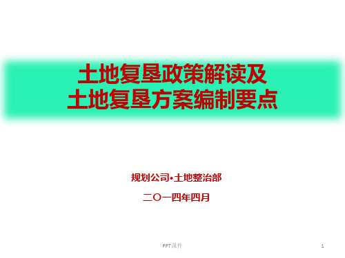 土地复垦政策解读及煤矿土地复垦方案编制要点  ppt课件