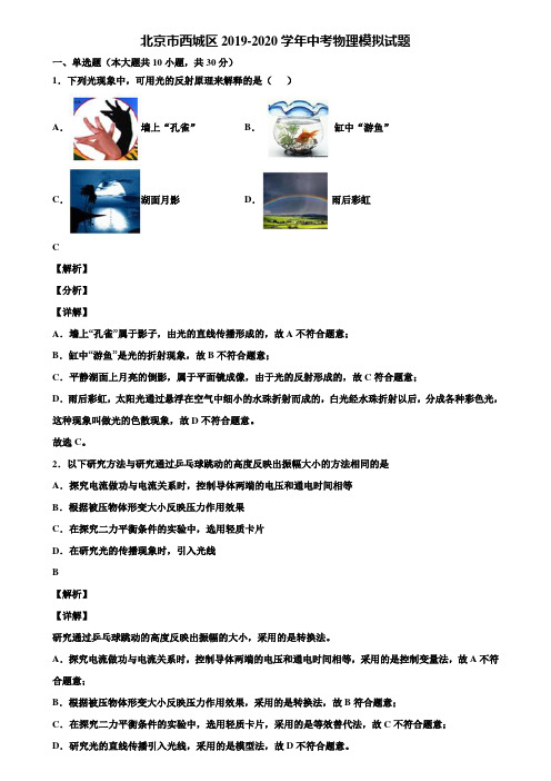 北京市西城区2019-2020学年中考物理模拟试题含解析