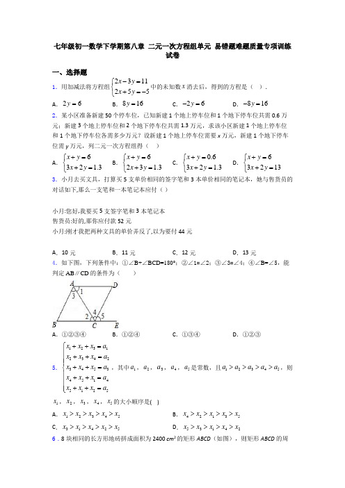 七年级初一数学下学期第八章 二元一次方程组单元 易错题难题质量专项训练试卷